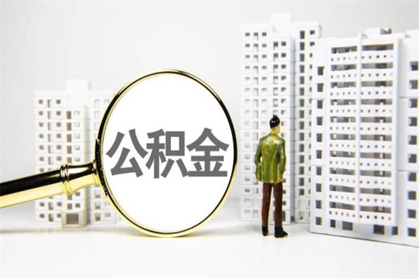 库尔勒离职后能立刻取公积金吗（离职可以立马提取公积金吗）