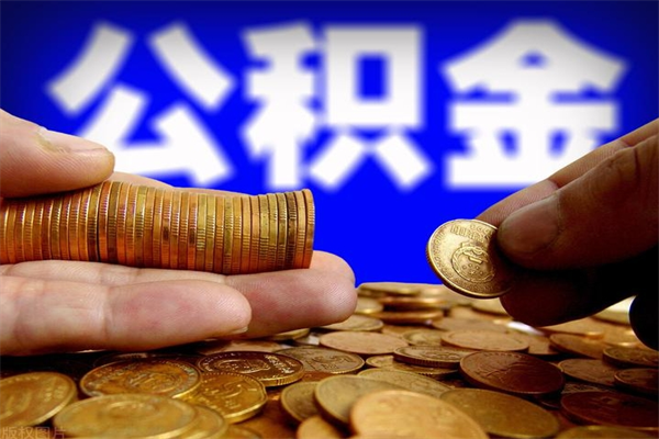 库尔勒名下有房如何提取公积金（名下有房提取公积金的流程）