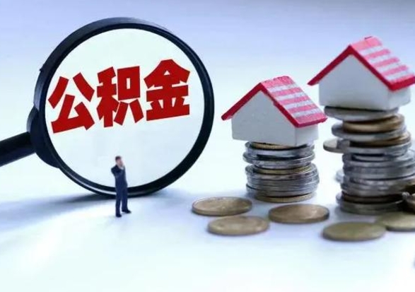 库尔勒住房公积金提取需要什么条件（提取住房公积金需要满足什么条件）