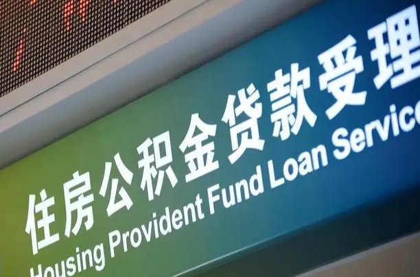 库尔勒公积金几天可以取出来（住房公积金多久能取出）